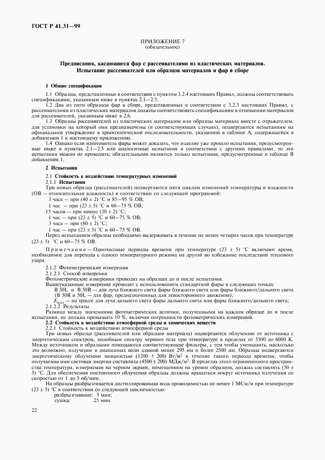 ГОСТ Р 41.31-99, страница 25