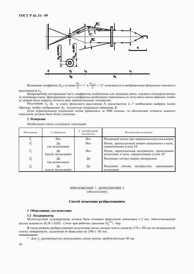 ГОСТ Р 41.31-99, страница 29