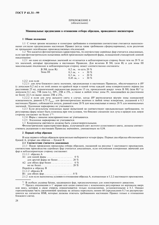 ГОСТ Р 41.31-99, страница 31