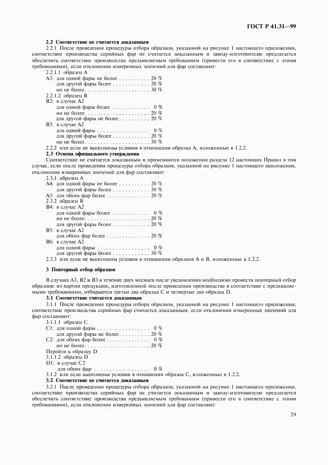 ГОСТ Р 41.31-99, страница 32