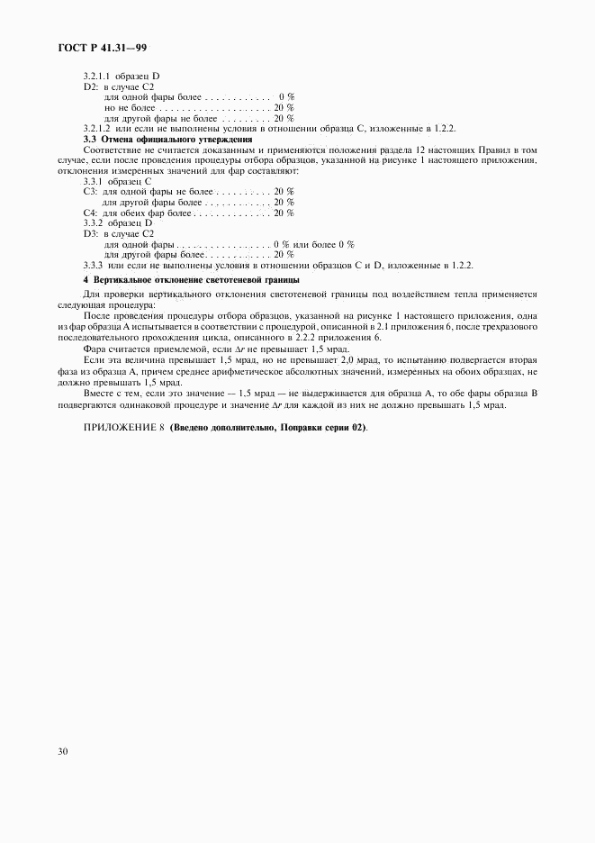 ГОСТ Р 41.31-99, страница 33