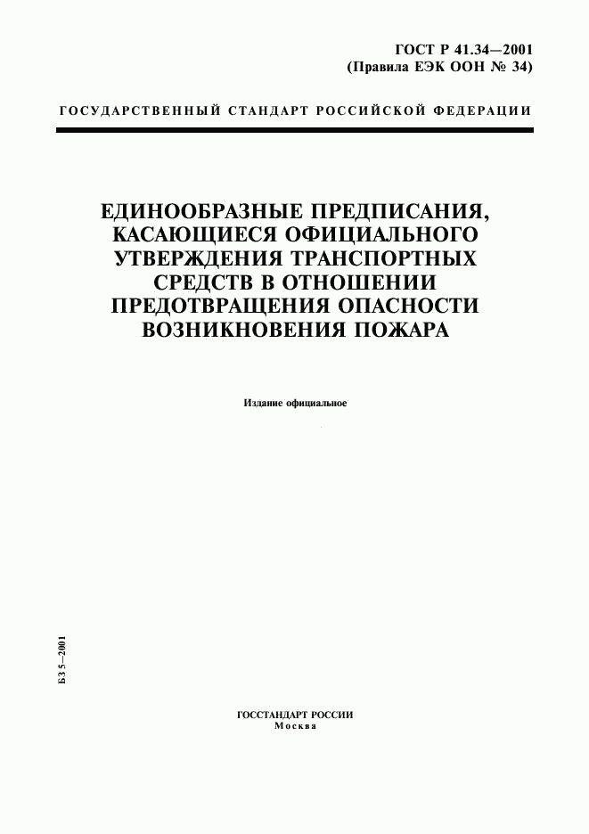 ГОСТ Р 41.34-2001, страница 1