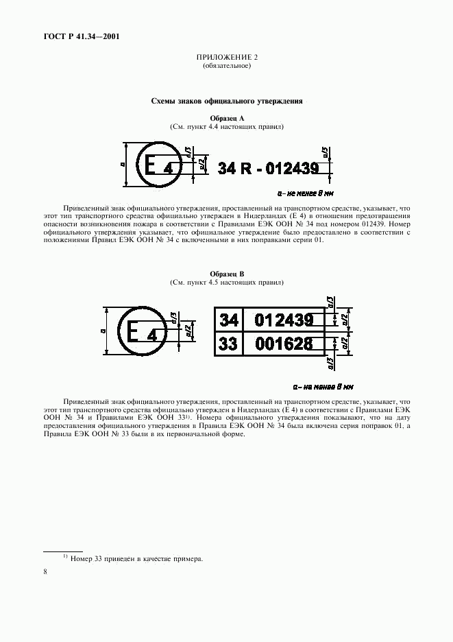 ГОСТ Р 41.34-2001, страница 11