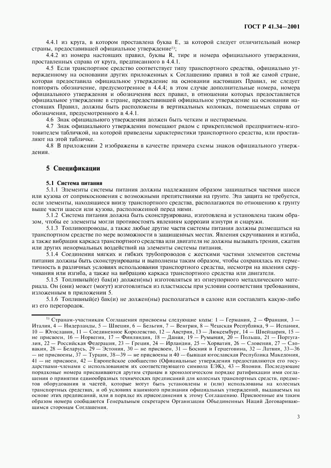 ГОСТ Р 41.34-2001, страница 6