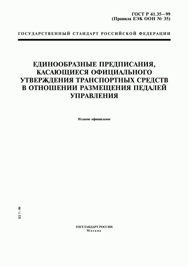 ГОСТ Р 41.35-99, страница 1