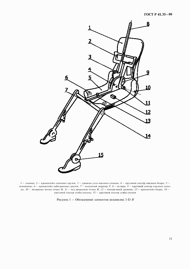 ГОСТ Р 41.35-99, страница 14