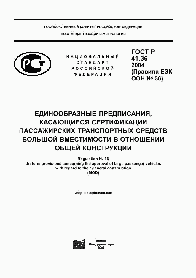 ГОСТ Р 41.36-2004, страница 1