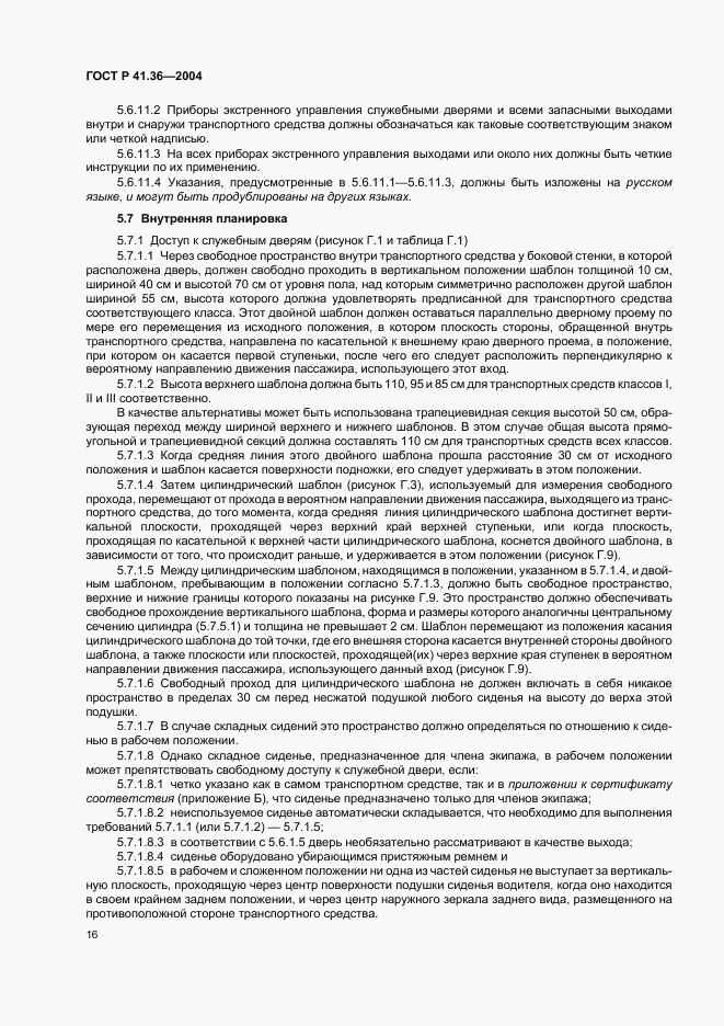 ГОСТ Р 41.36-2004, страница 19