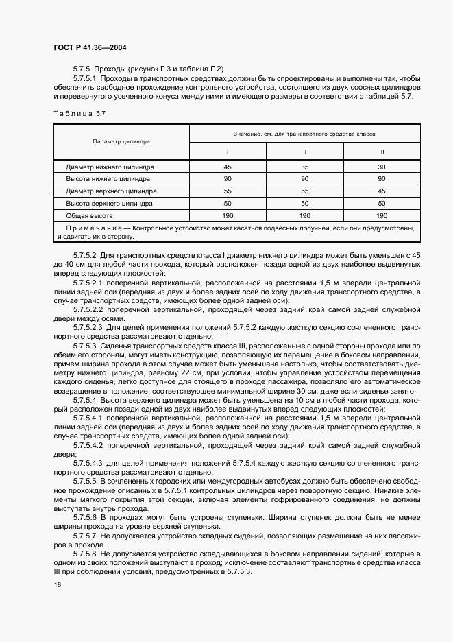 ГОСТ Р 41.36-2004, страница 21