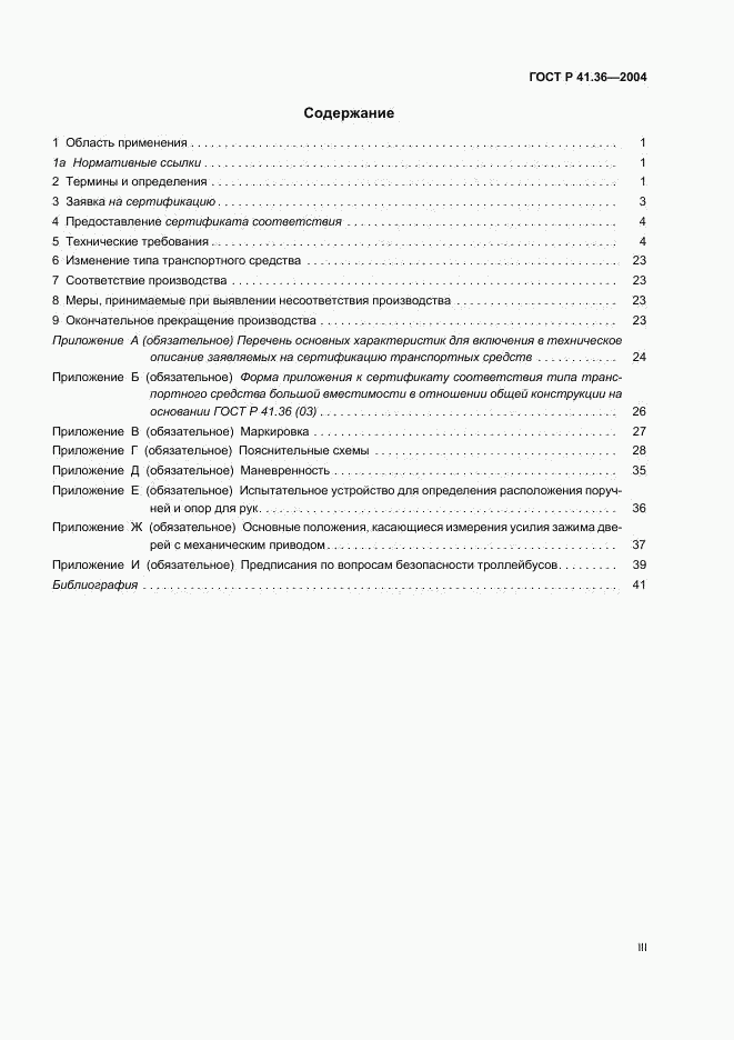 ГОСТ Р 41.36-2004, страница 3