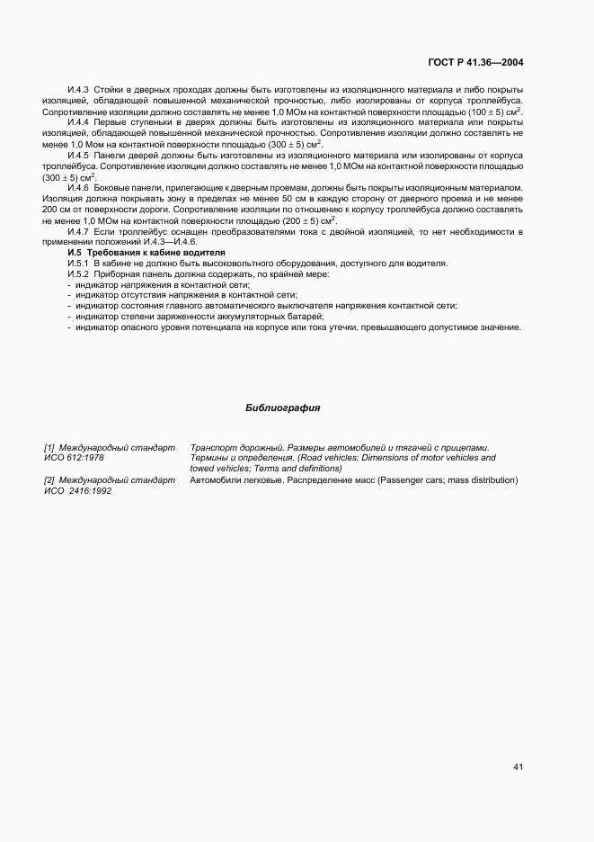 ГОСТ Р 41.36-2004, страница 44