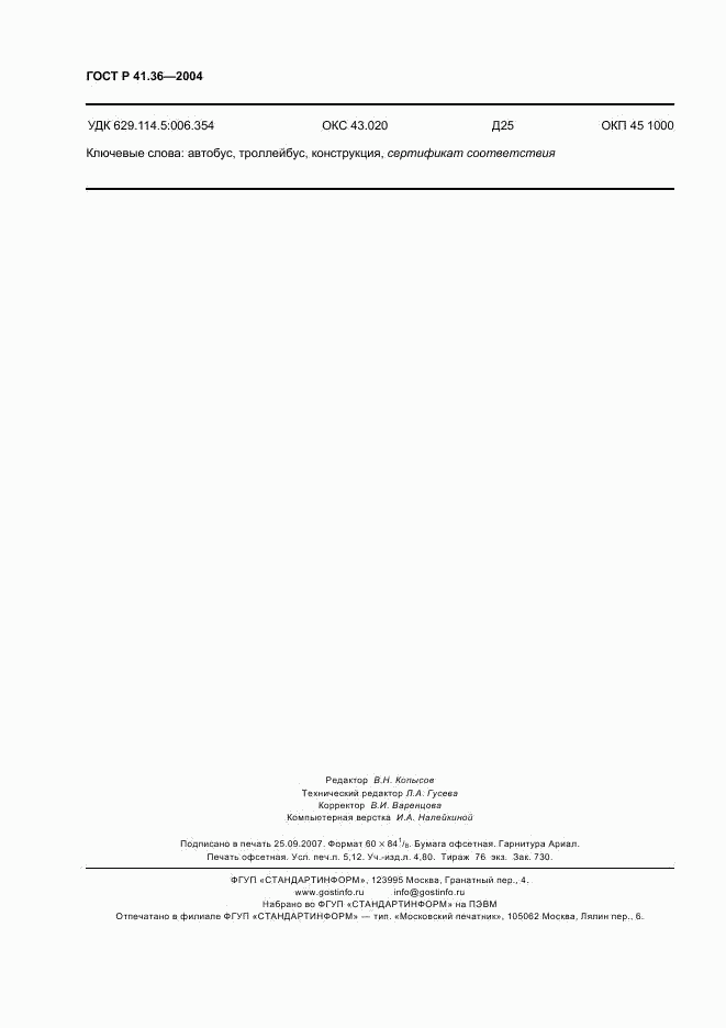 ГОСТ Р 41.36-2004, страница 45