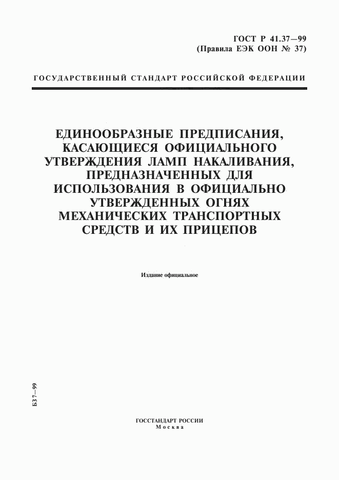 ГОСТ Р 41.37-99, страница 1