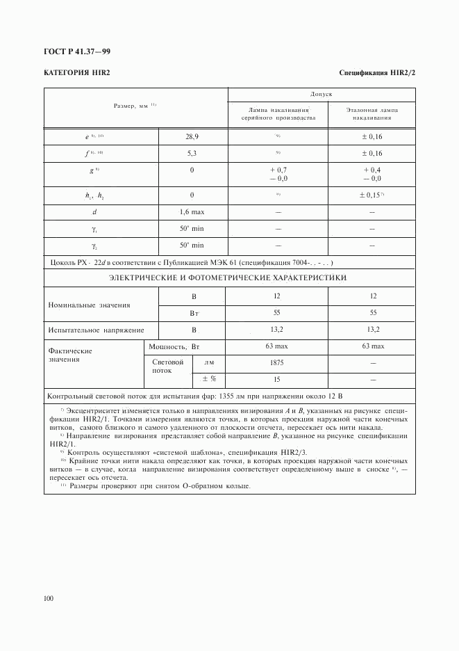 ГОСТ Р 41.37-99, страница 103