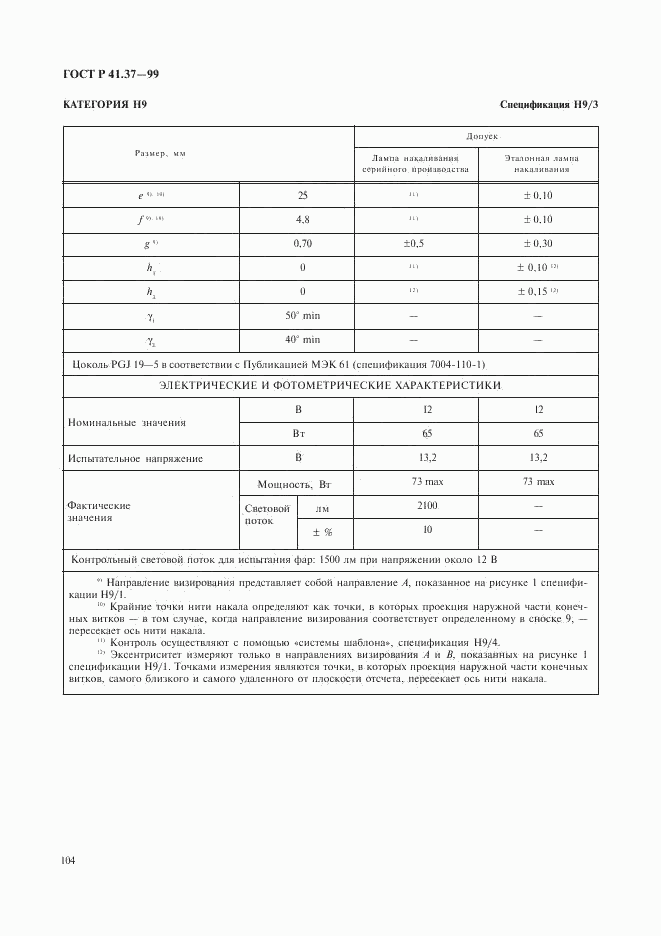 ГОСТ Р 41.37-99, страница 107