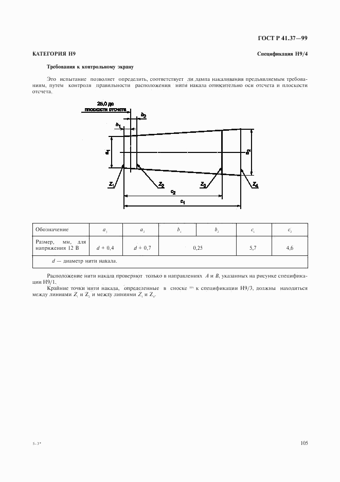 ГОСТ Р 41.37-99, страница 108