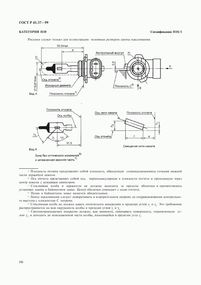 ГОСТ Р 41.37-99, страница 109