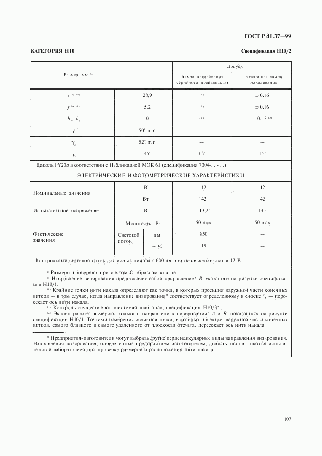 ГОСТ Р 41.37-99, страница 110