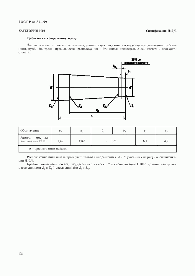 ГОСТ Р 41.37-99, страница 111