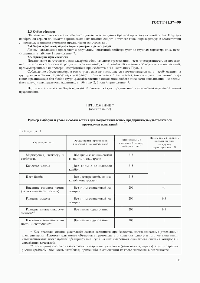 ГОСТ Р 41.37-99, страница 116