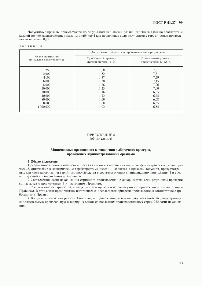 ГОСТ Р 41.37-99, страница 118