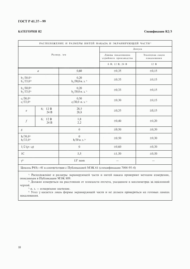 ГОСТ Р 41.37-99, страница 13