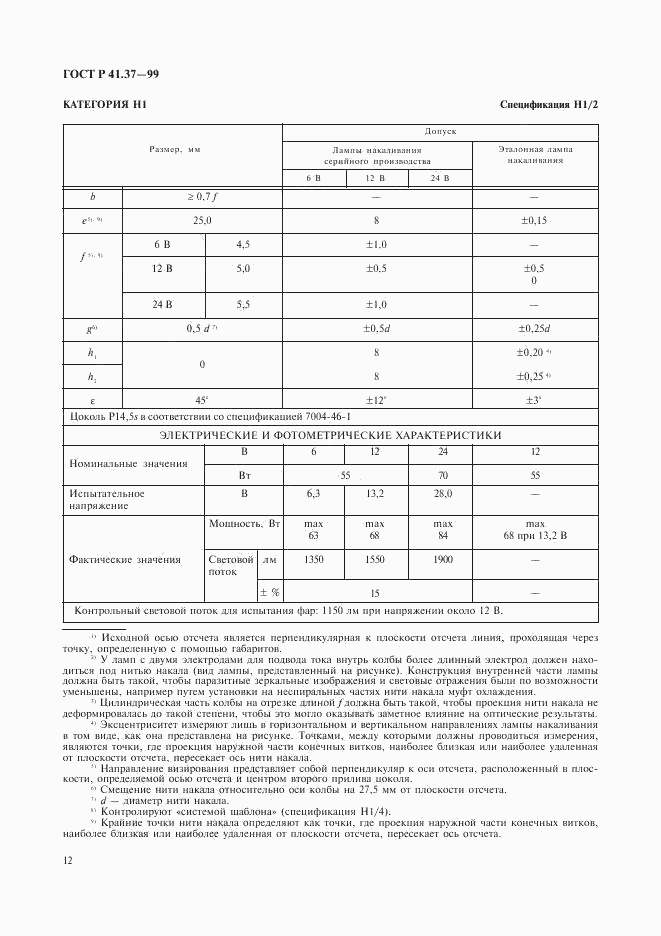 ГОСТ Р 41.37-99, страница 15