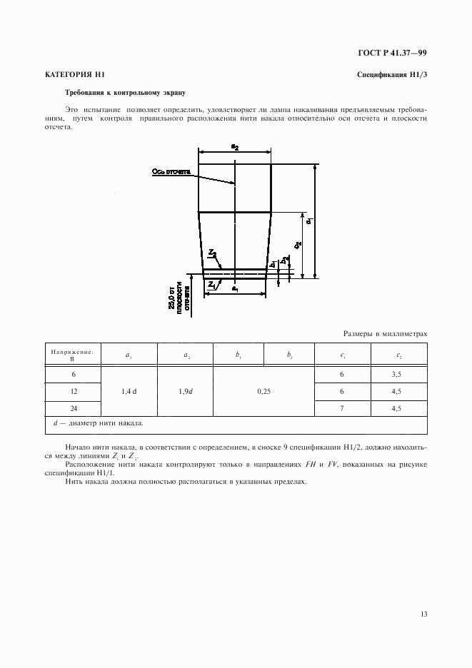 ГОСТ Р 41.37-99, страница 16