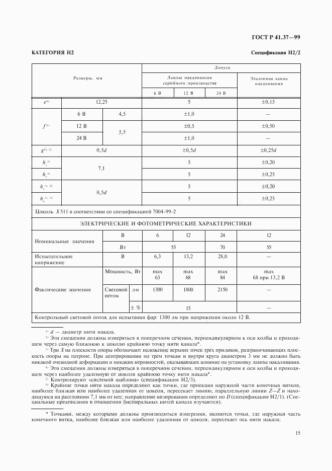 ГОСТ Р 41.37-99, страница 18