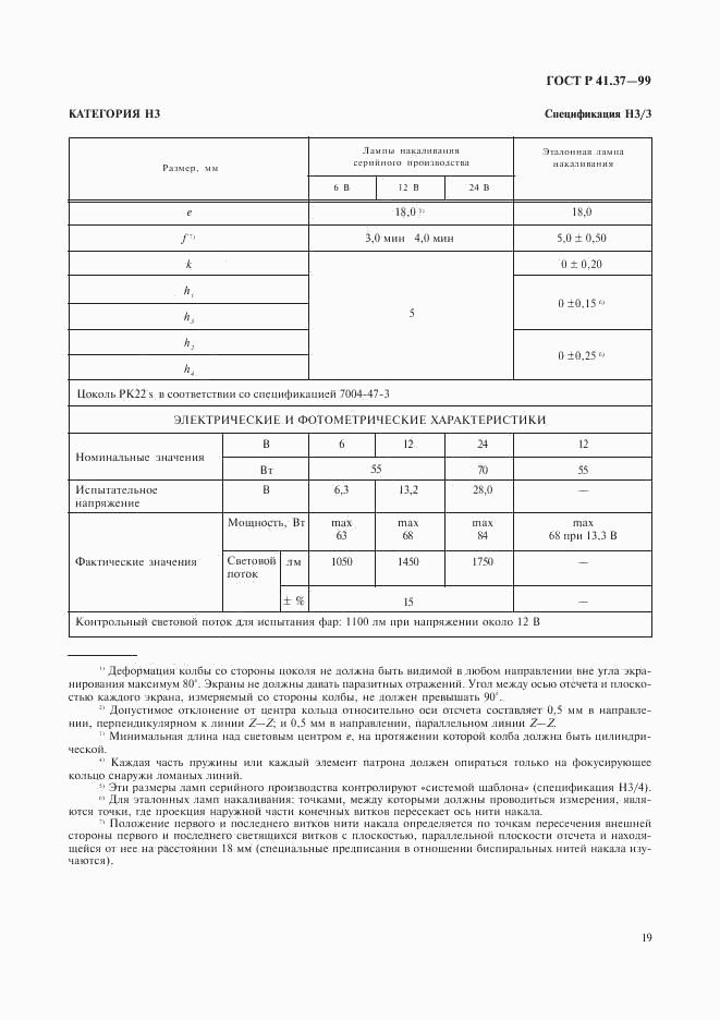 ГОСТ Р 41.37-99, страница 22