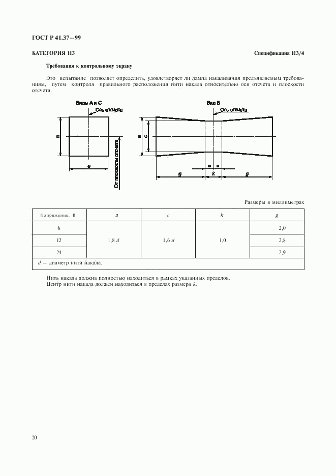 ГОСТ Р 41.37-99, страница 23