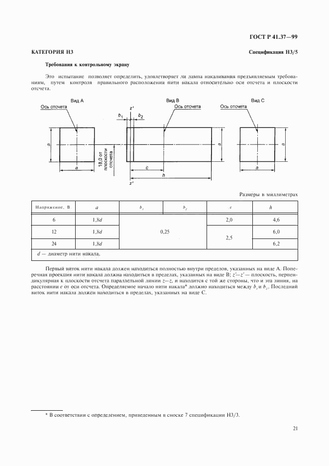 ГОСТ Р 41.37-99, страница 24