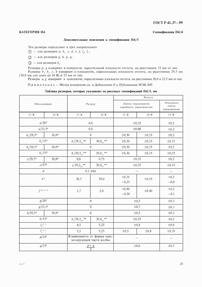 ГОСТ Р 41.37-99, страница 28