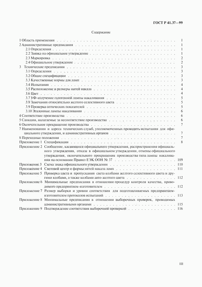 ГОСТ Р 41.37-99, страница 3