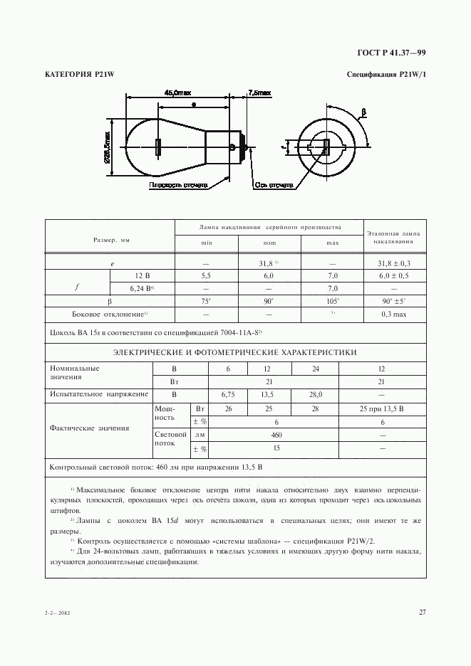 ГОСТ Р 41.37-99, страница 30