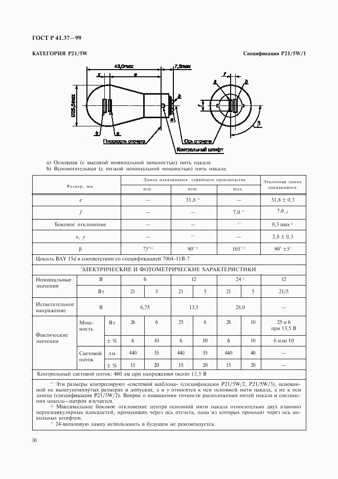 ГОСТ Р 41.37-99, страница 33