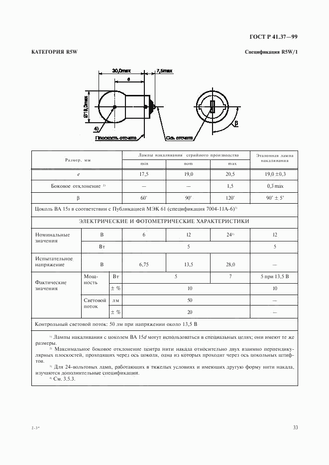 ГОСТ Р 41.37-99, страница 36