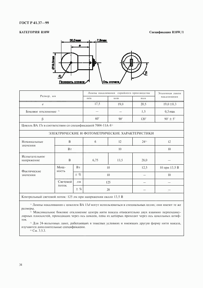 ГОСТ Р 41.37-99, страница 37