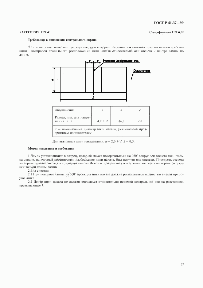 ГОСТ Р 41.37-99, страница 40