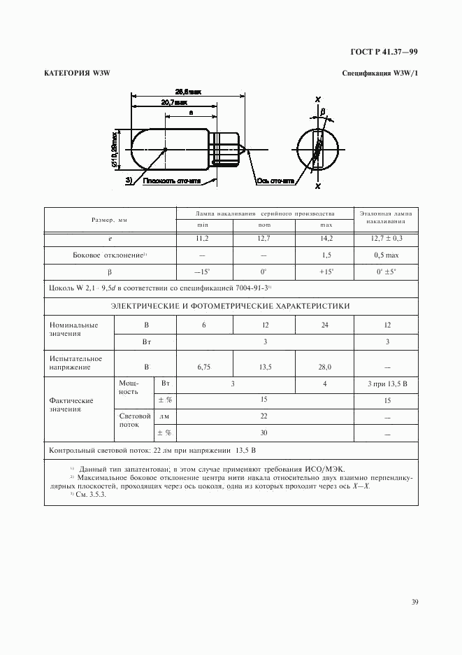 ГОСТ Р 41.37-99, страница 42