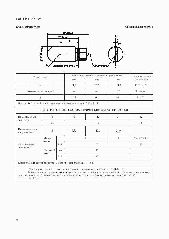 ГОСТ Р 41.37-99, страница 43