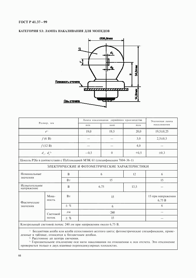 ГОСТ Р 41.37-99, страница 47