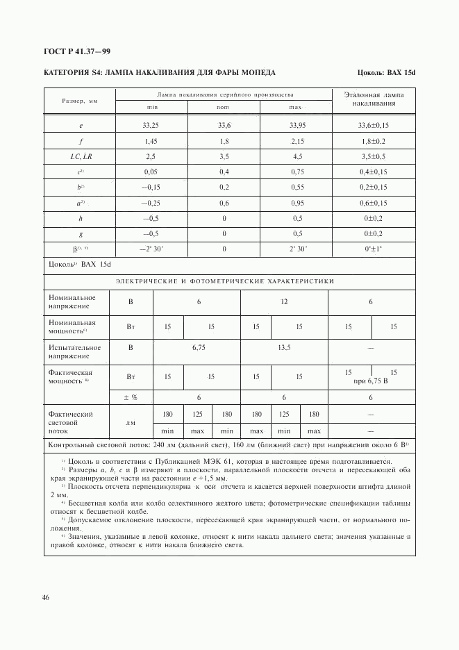 ГОСТ Р 41.37-99, страница 49