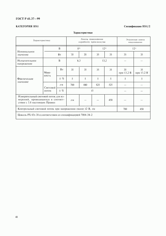 ГОСТ Р 41.37-99, страница 51