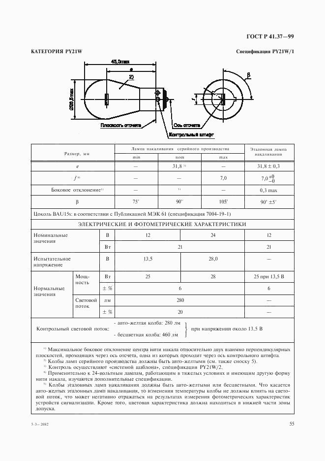 ГОСТ Р 41.37-99, страница 58