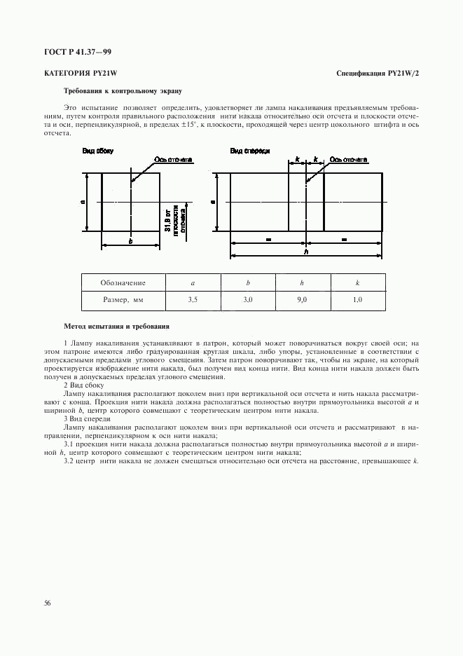ГОСТ Р 41.37-99, страница 59