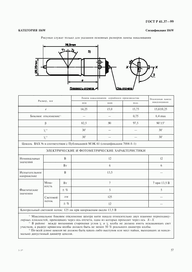 ГОСТ Р 41.37-99, страница 60