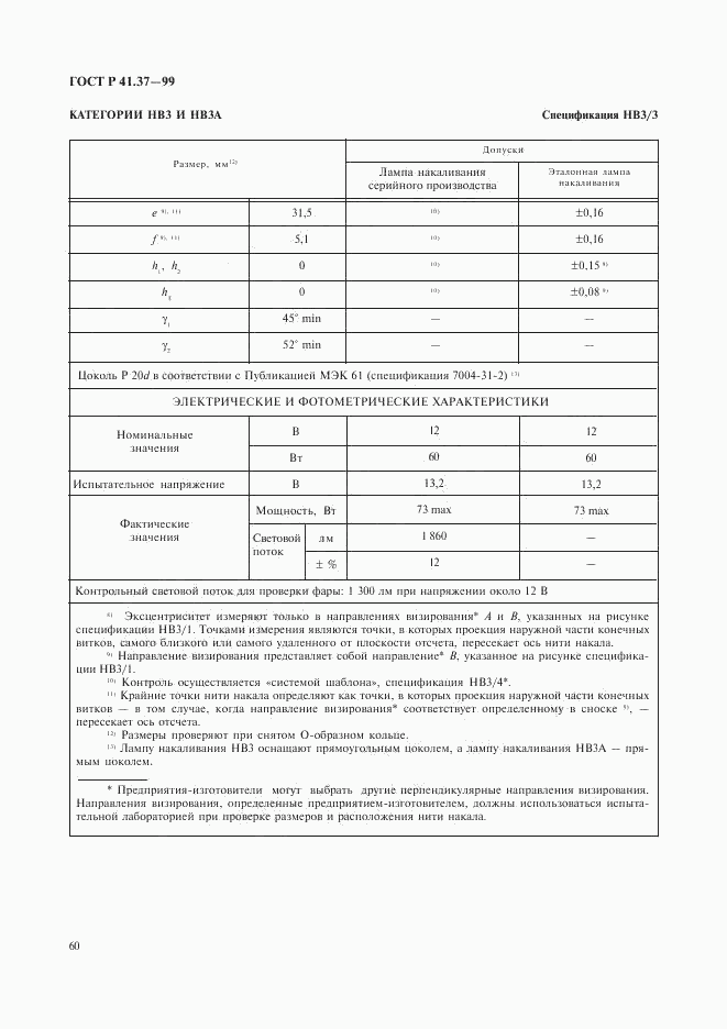 ГОСТ Р 41.37-99, страница 63