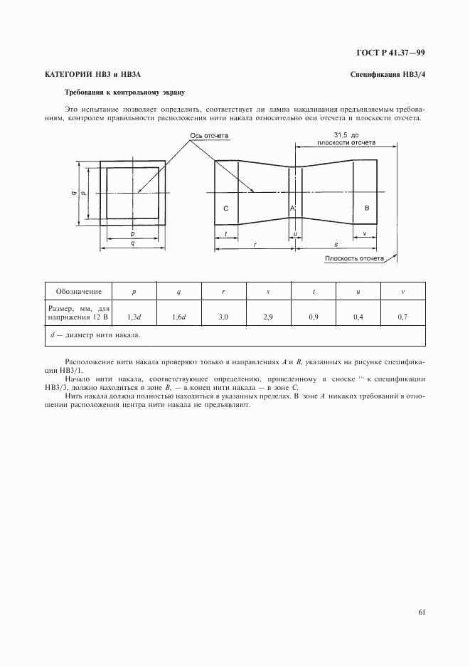 ГОСТ Р 41.37-99, страница 64