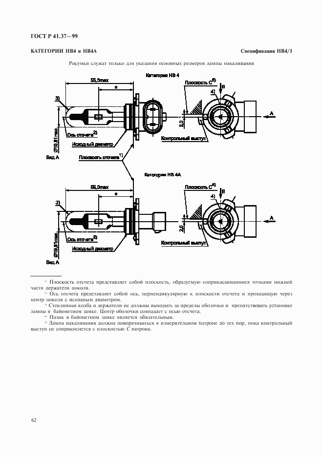 ГОСТ Р 41.37-99, страница 65